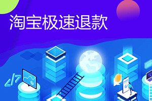 极速退款特权能用几次？关于极速退款的常见问题