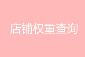 淘宝店铺权重怎么查询？店铺权重如何提升？