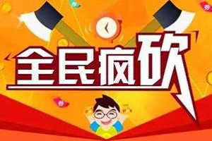 拼多多砍一刀安全吗？拼多多一千要砍多少刀？