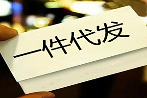拼多多可以一件代发吗？一件代发的货源怎么找？