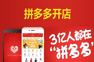 拼多多开店需要什么条件？拼多多新手如何运营店铺？