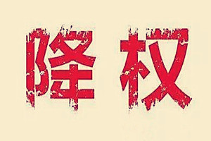 淘宝降权怎么恢复？具体方法介绍