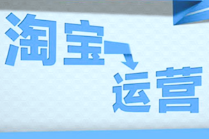 淘宝运营怎么做成交高？具体步骤是什么？