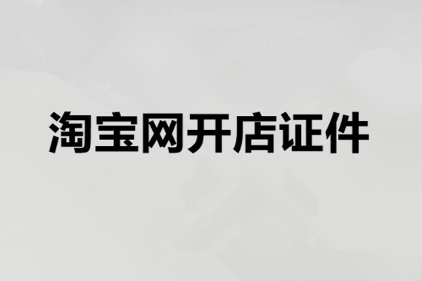 淘宝网开店要什么证件？开店经验告知