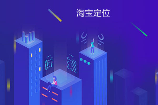淘宝定位怎么改？修改定位的办法是什么？