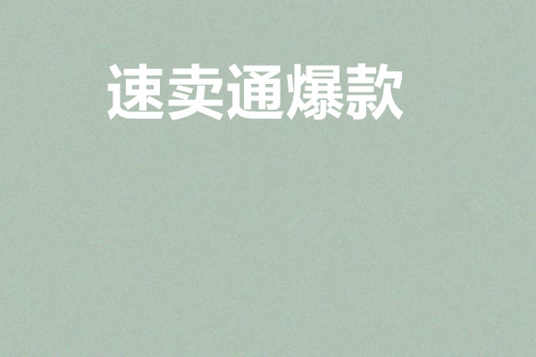 速卖通多少订单才算爆款？怎么才能打造出爆款？