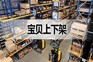 淘宝产品上下架时间如何影响产品排名？上下架时间怎么优化？