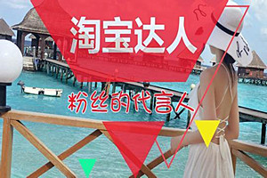 申请淘宝达人有什么用？如何申请淘宝达人？