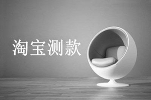 淘宝新手开店如何精准测款?精准测款经验分享!