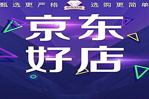 京东好店是正品吗？有哪些方法可以通过京东好店的考核？