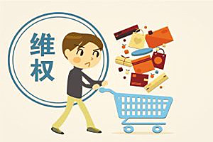 12315能投诉淘宝卖家吗？消费者网购如何维权？