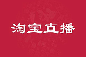 看淘宝直播怎么用昵称？如何给淘宝直播起名字？