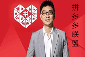 拼多多联盟叫什么名字？赚钱的方式是什么？