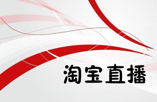 淘宝直播浮现权在哪里查看？是什么意思？