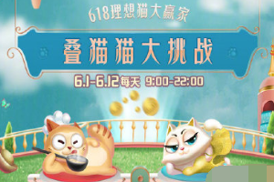 618天猫大礼包怎么参加？天猫理想大礼包获取方法