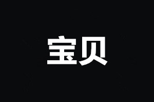 淘宝店铺宝贝不足10款会被关闭吗？是不是真？
