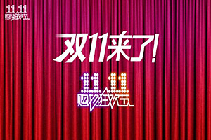 双11活动方案有哪些？具体方案介绍