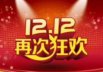 淘宝双十二怎么买划算？淘宝双十二发货规则