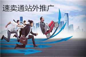 速卖通站外推广有哪些？速卖通站外推广方法介绍