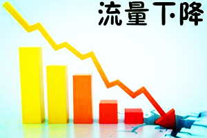 淘宝流量突然下降怎么回事？流量下降的原因是什么？
