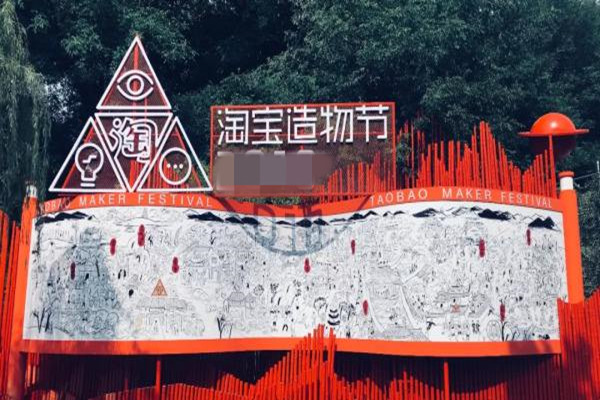 淘宝造物节有什么活动？新奇的地方在哪？