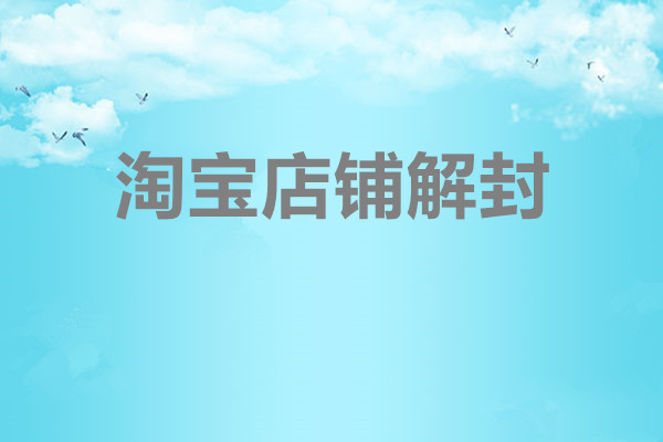 淘宝店铺解封需要多久？如何解封？