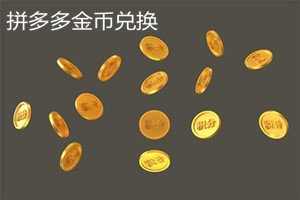 拼多多金币每日兑换是真实的吗？如何快速的获得实物奖励？