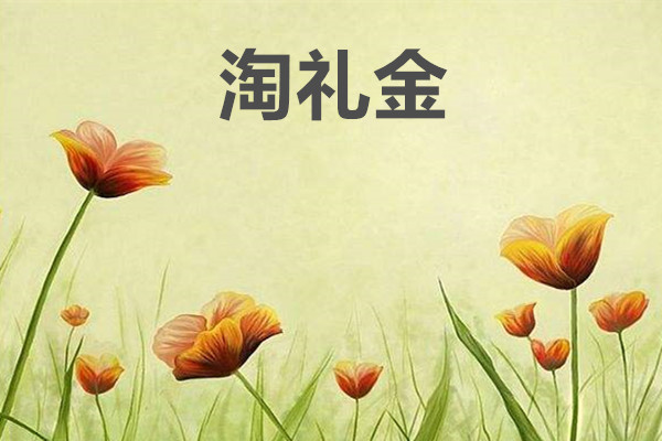 淘礼金0元购会被降权吗？淘礼金使用的限制条件