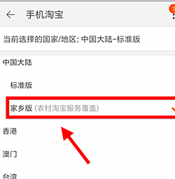 农村淘宝怎样切换家乡版？农村淘宝家乡版和标准版有什么区别？.png