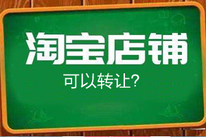 买卖淘宝店铺违法吗？店铺转让需要注意什么?