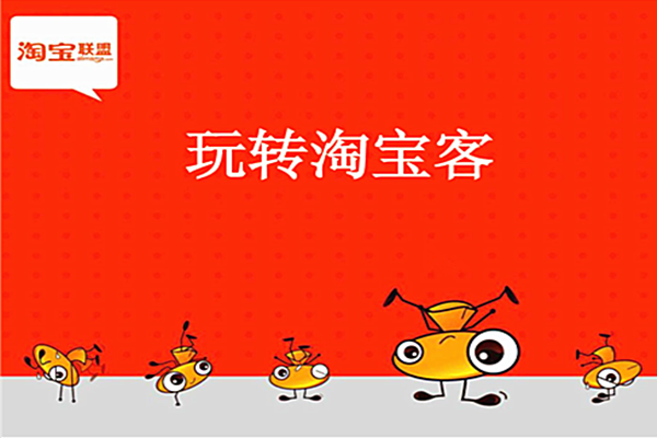 淘宝客推广渠道有哪些？推广手段又多少？