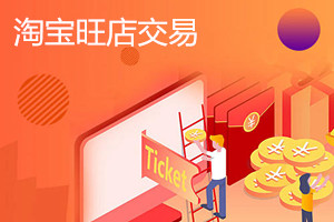 淘宝旺店交易有必要开通吗？淘宝旺店怎么使用？