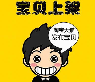 淘宝开店上架货物有限制吗？有哪些规则要遵守？