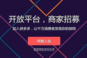 拼多多开店要求有哪些？需要注意什么？