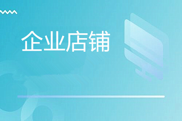 淘宝企业开店需要什么条件？具体流程