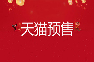 天猫预售不发货怎么办？天猫预售在哪里申请？