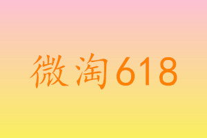 618微淘怎么玩？微淘618活动规则介绍