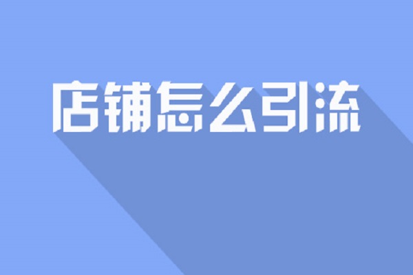 淘宝推广软件哪个好？淘宝新店如何引流量？
