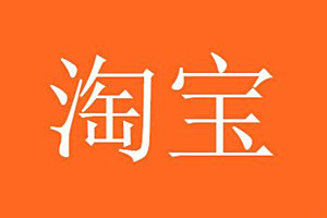 淘宝个人开店需要营业执照吗？如何申请个人营业执照？