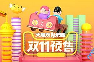 双11预售时间是多久？双11预售商品审核前必须放下架吗？