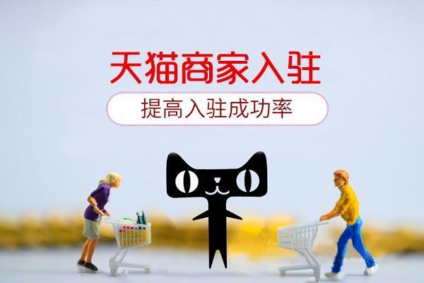 申请入驻天猫有什么注意事项？最新天猫入驻的几大变动