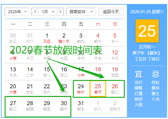 2020春节放假时间表.png