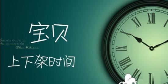 淘宝频繁上下架有影响吗？淘宝商品上下架时间技巧
