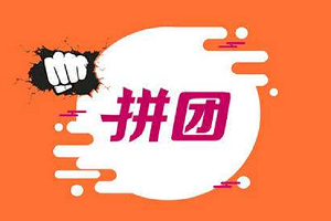 淘宝开团什么意思？淘宝拼团要自己找人吗？
