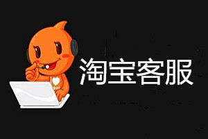 淘宝客服用手机可以吗？做手机淘宝客服的工作流程有哪些？