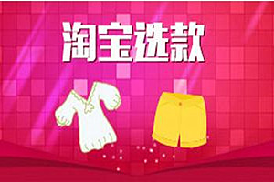 淘宝选款的依据是什么？淘宝选款有什么目的？
