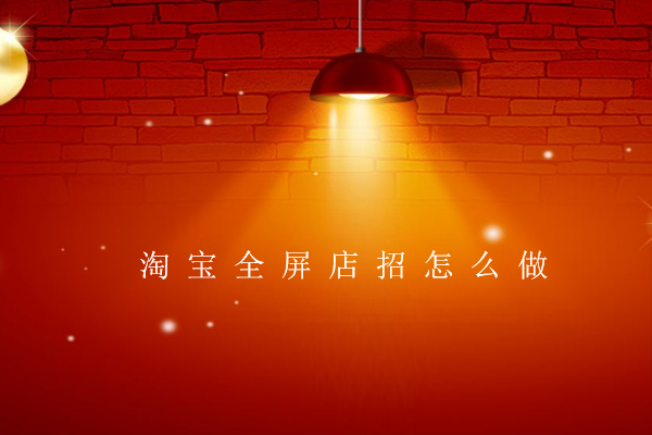 淘宝全屏店招怎么做?制作教程