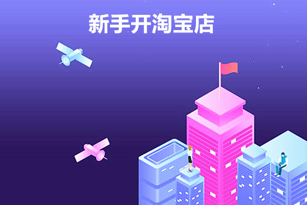 新手开淘宝建议卖什么？有哪些需要注意的地方？