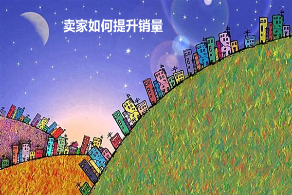 淘宝卖家如何提高销量？有什么技巧？