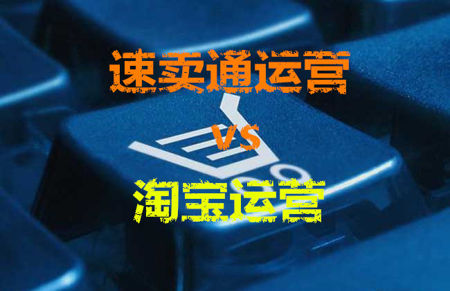 速卖通运营和淘宝运营有什么区别？速卖通运营技巧